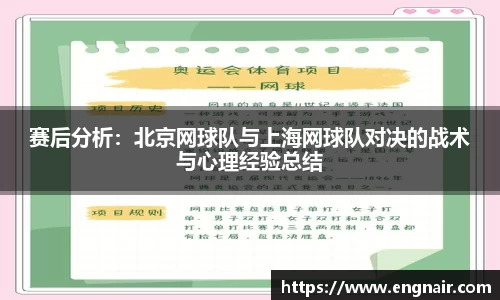 赛后分析：北京网球队与上海网球队对决的战术与心理经验总结