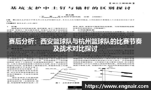 赛后分析：西安篮球队与杭州篮球队的比赛节奏及战术对比探讨