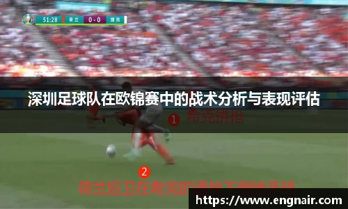 深圳足球队在欧锦赛中的战术分析与表现评估