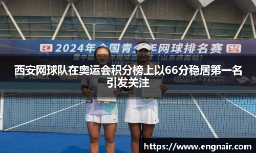 西安网球队在奥运会积分榜上以66分稳居第一名引发关注