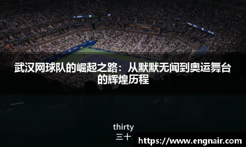 武汉网球队的崛起之路：从默默无闻到奥运舞台的辉煌历程