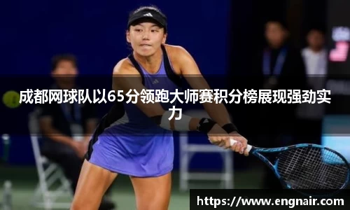 成都网球队以65分领跑大师赛积分榜展现强劲实力