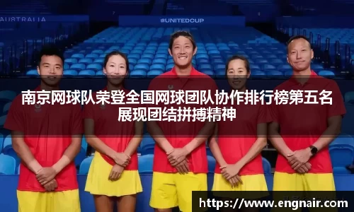 南京网球队荣登全国网球团队协作排行榜第五名展现团结拼搏精神