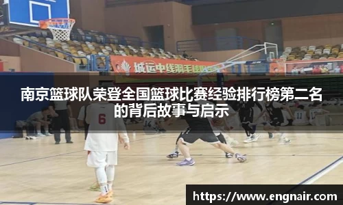 南京篮球队荣登全国篮球比赛经验排行榜第二名的背后故事与启示