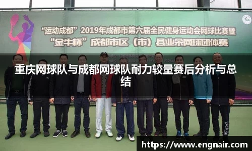 重庆网球队与成都网球队耐力较量赛后分析与总结