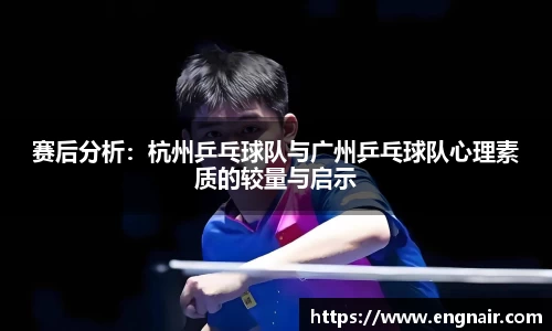 赛后分析：杭州乒乓球队与广州乒乓球队心理素质的较量与启示