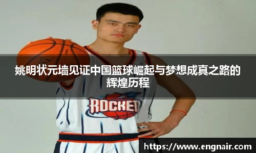 姚明状元墙见证中国篮球崛起与梦想成真之路的辉煌历程