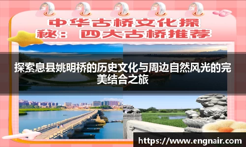 探索息县姚明桥的历史文化与周边自然风光的完美结合之旅