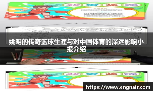 姚明的传奇篮球生涯与对中国体育的深远影响小报介绍