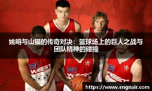 姚明与山猫的传奇对决：篮球场上的巨人之战与团队精神的碰撞