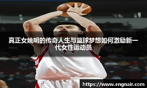 真正女姚明的传奇人生与篮球梦想如何激励新一代女性运动员