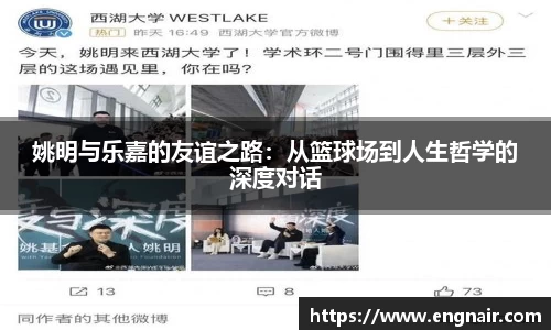 姚明与乐嘉的友谊之路：从篮球场到人生哲学的深度对话