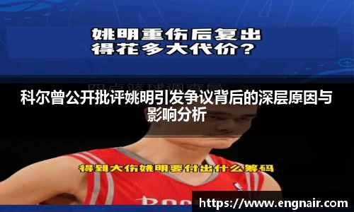 科尔曾公开批评姚明引发争议背后的深层原因与影响分析