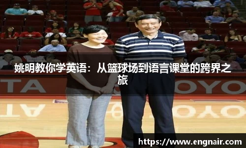 姚明教你学英语：从篮球场到语言课堂的跨界之旅