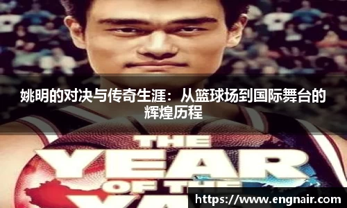 姚明的对决与传奇生涯：从篮球场到国际舞台的辉煌历程