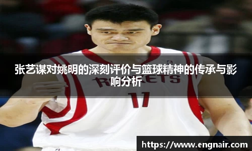 张艺谋对姚明的深刻评价与篮球精神的传承与影响分析