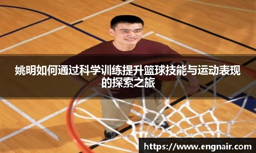 姚明如何通过科学训练提升篮球技能与运动表现的探索之旅