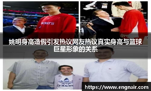 姚明身高造假引发热议网友热议真实身高与篮球巨星形象的关系