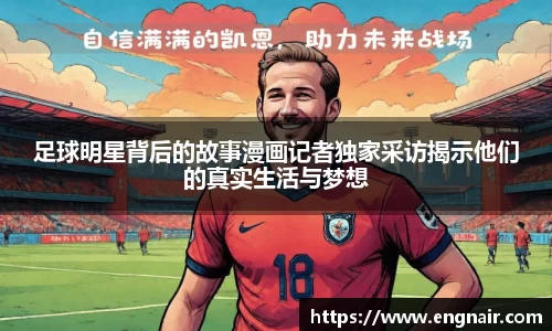 足球明星背后的故事漫画记者独家采访揭示他们的真实生活与梦想