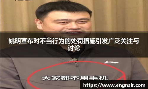 姚明宣布对不当行为的处罚措施引发广泛关注与讨论