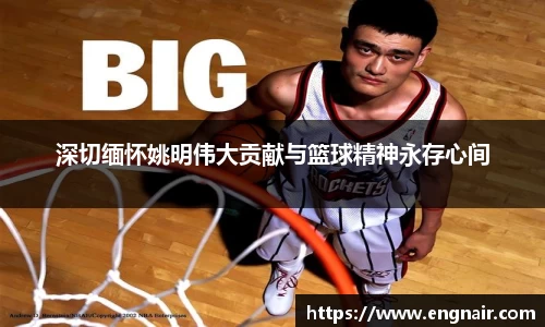 深切缅怀姚明伟大贡献与篮球精神永存心间