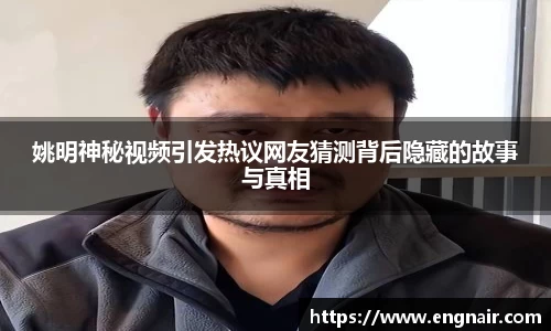 姚明神秘视频引发热议网友猜测背后隐藏的故事与真相