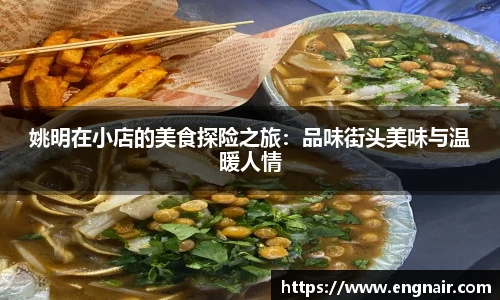 姚明在小店的美食探险之旅：品味街头美味与温暖人情