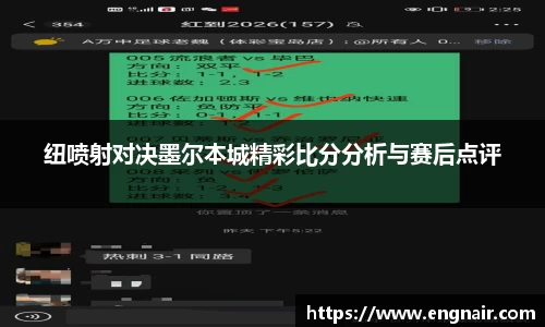 纽喷射对决墨尔本城精彩比分分析与赛后点评