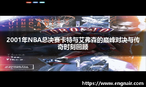 2001年NBA总决赛卡特与艾弗森的巅峰对决与传奇时刻回顾