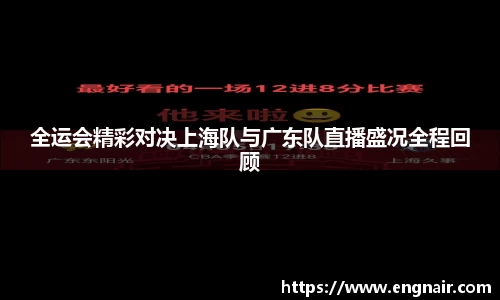 全运会精彩对决上海队与广东队直播盛况全程回顾