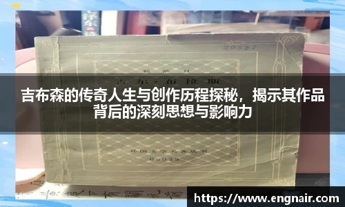 吉布森的传奇人生与创作历程探秘，揭示其作品背后的深刻思想与影响力