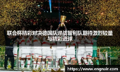 联合杯精彩对决德国队迎战智利队期待激烈较量与精彩进球