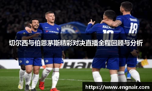 切尔西与伯恩茅斯精彩对决直播全程回顾与分析