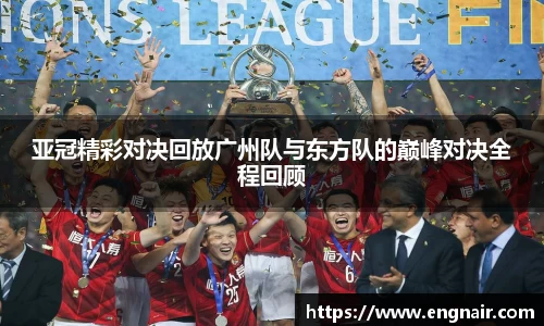 亚冠精彩对决回放广州队与东方队的巅峰对决全程回顾