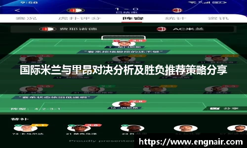 国际米兰与里昂对决分析及胜负推荐策略分享