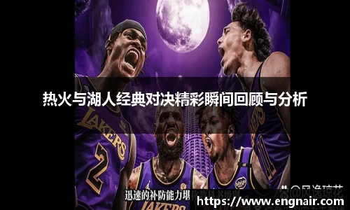 热火与湖人经典对决精彩瞬间回顾与分析