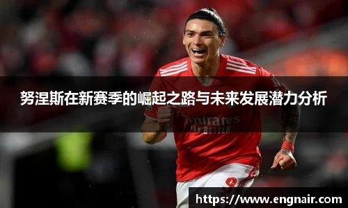 努涅斯在新赛季的崛起之路与未来发展潜力分析