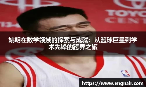 姚明在数学领域的探索与成就：从篮球巨星到学术先锋的跨界之旅