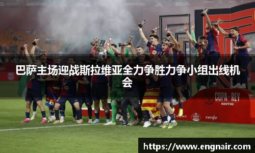 巴萨主场迎战斯拉维亚全力争胜力争小组出线机会